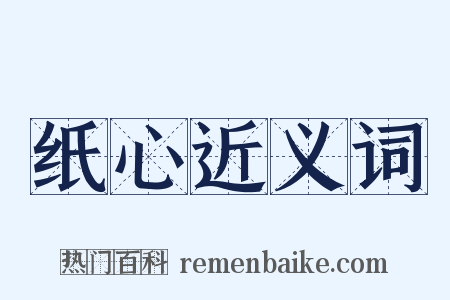 纸心近义词是什么意思的图片